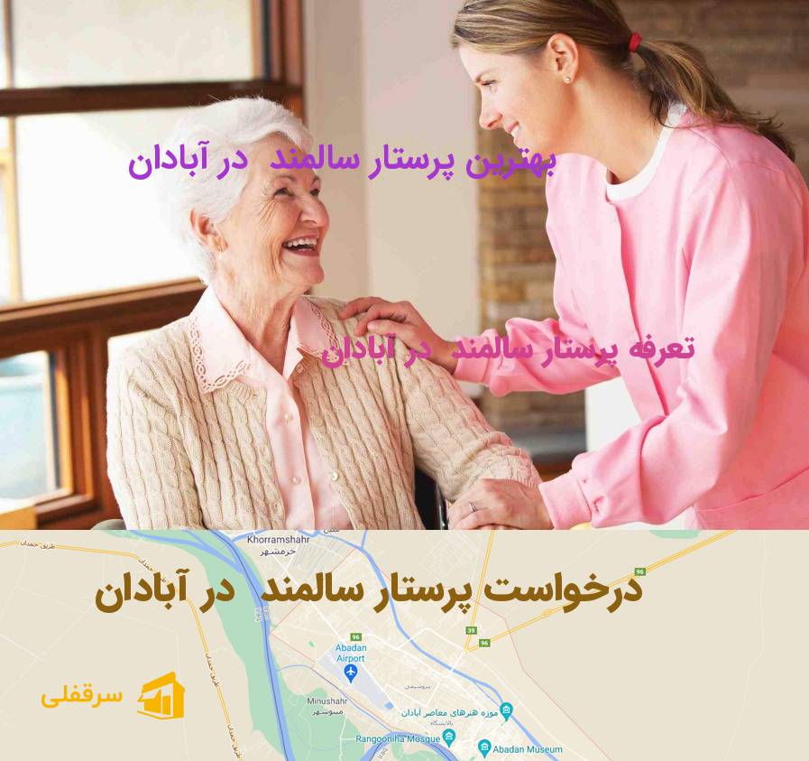 پرستار سالمند در آبادان