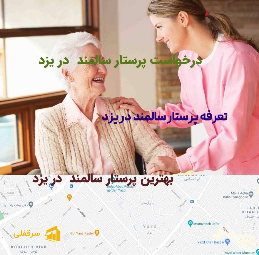 پرستار سالمند در یزد