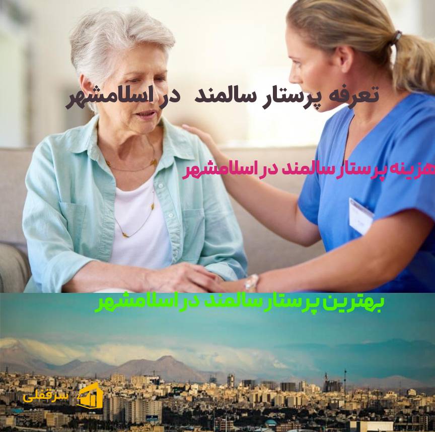 پرستار سالمند در اسلامشهر