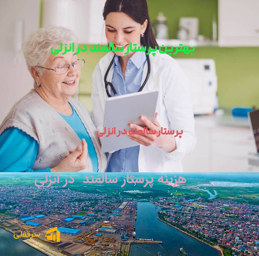 پرستار سالمند در انزلی