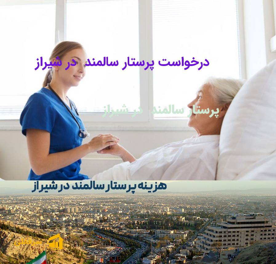 پرستار سالمند در شیراز