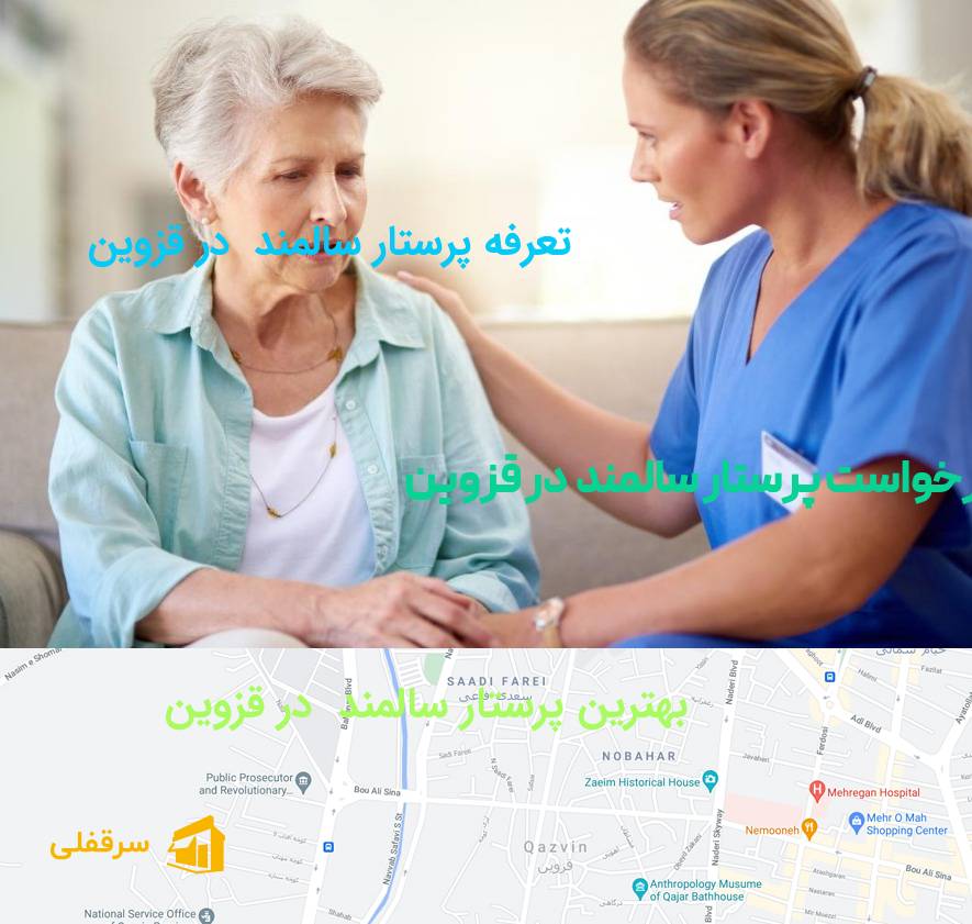 پرستار سالمند در قزوین