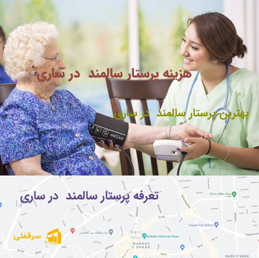 پرستار سالمند در ساری