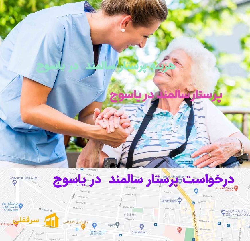 پرستار سالمند در یاسوج