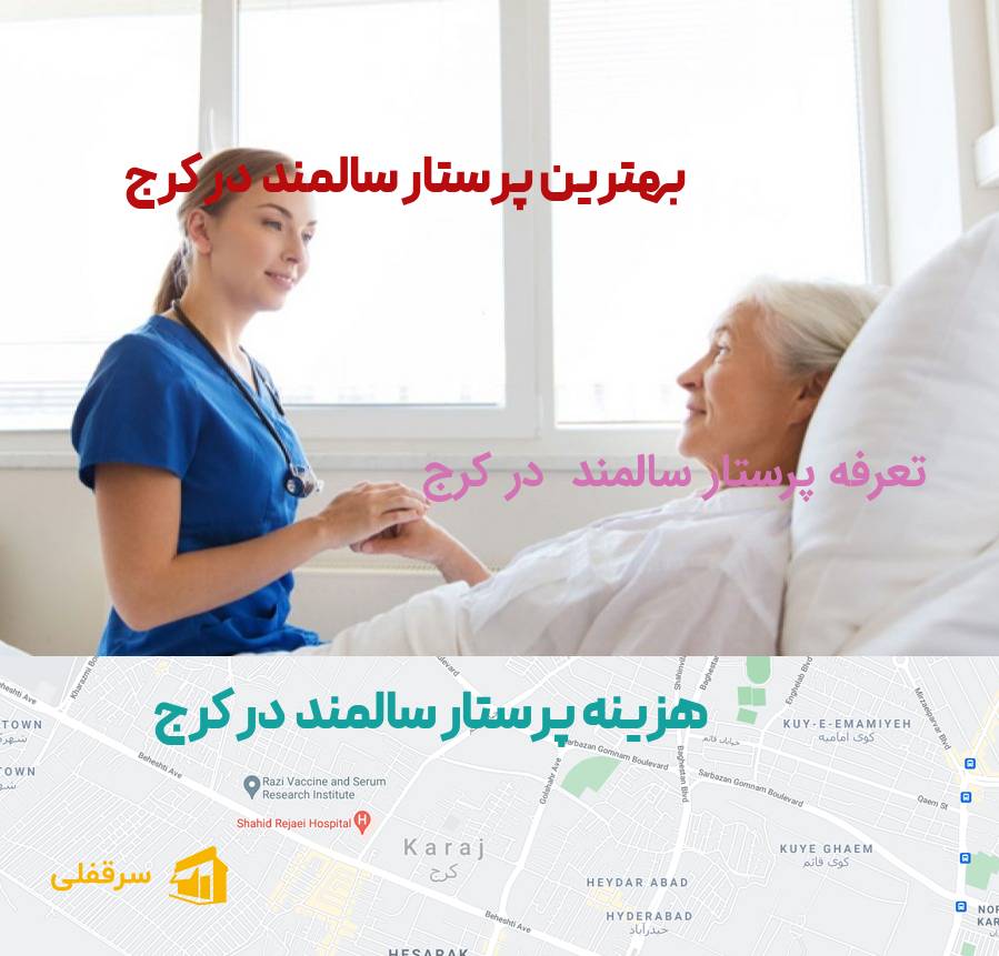 پرستار سالمند در کرج