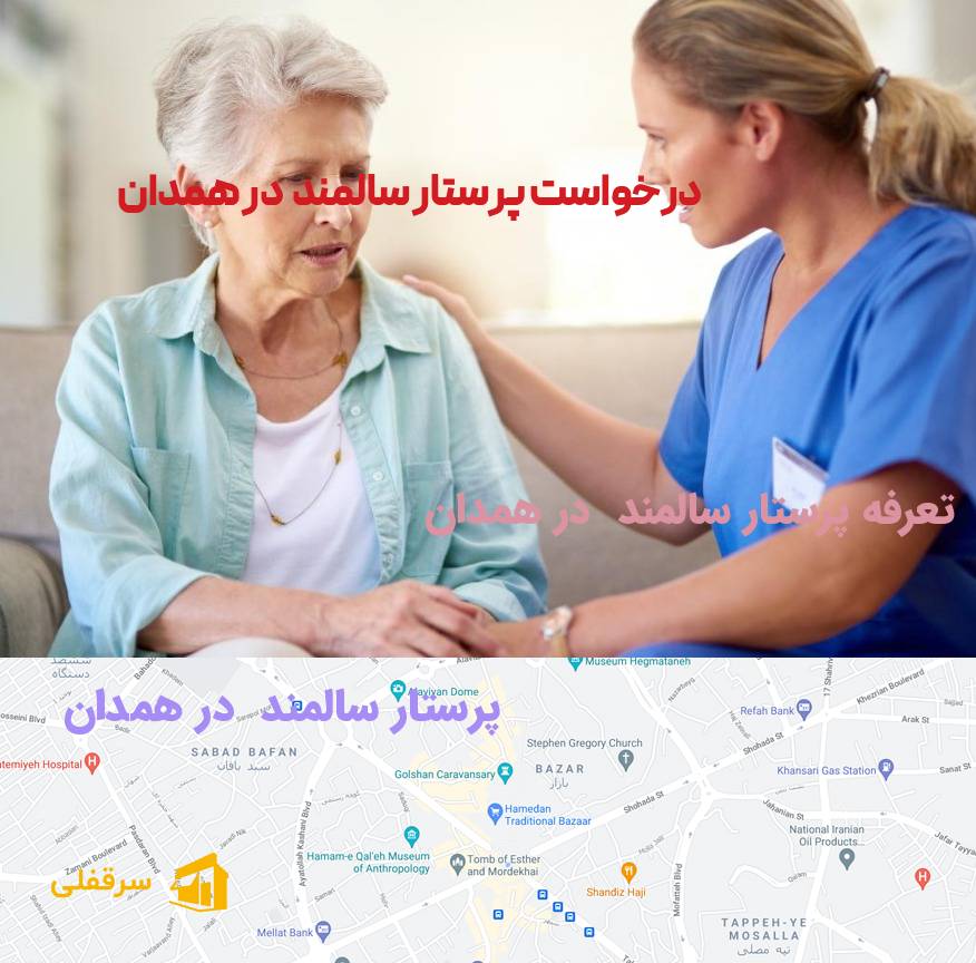 پرستار سالمند در همدان