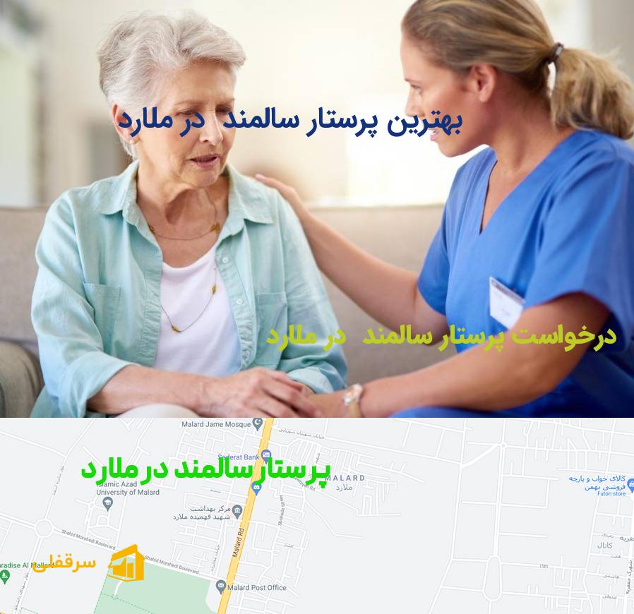 پرستار سالمند در ملارد