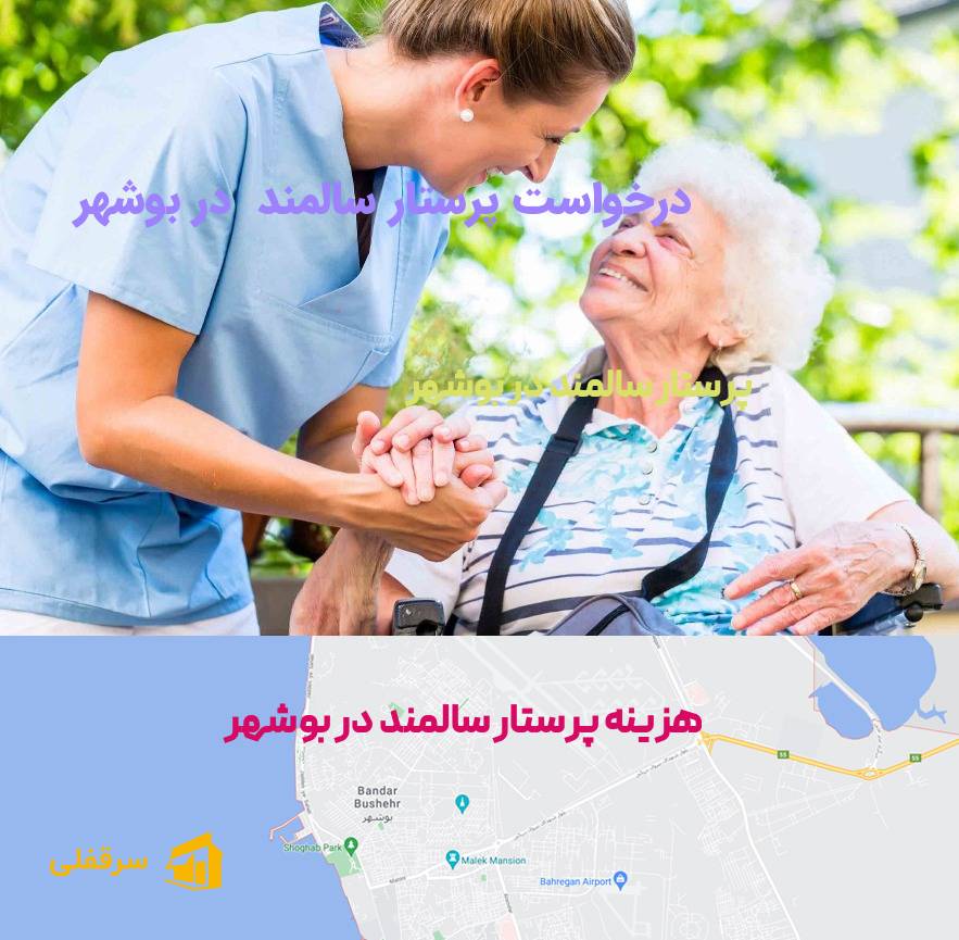 پرستار سالمند در بوشهر