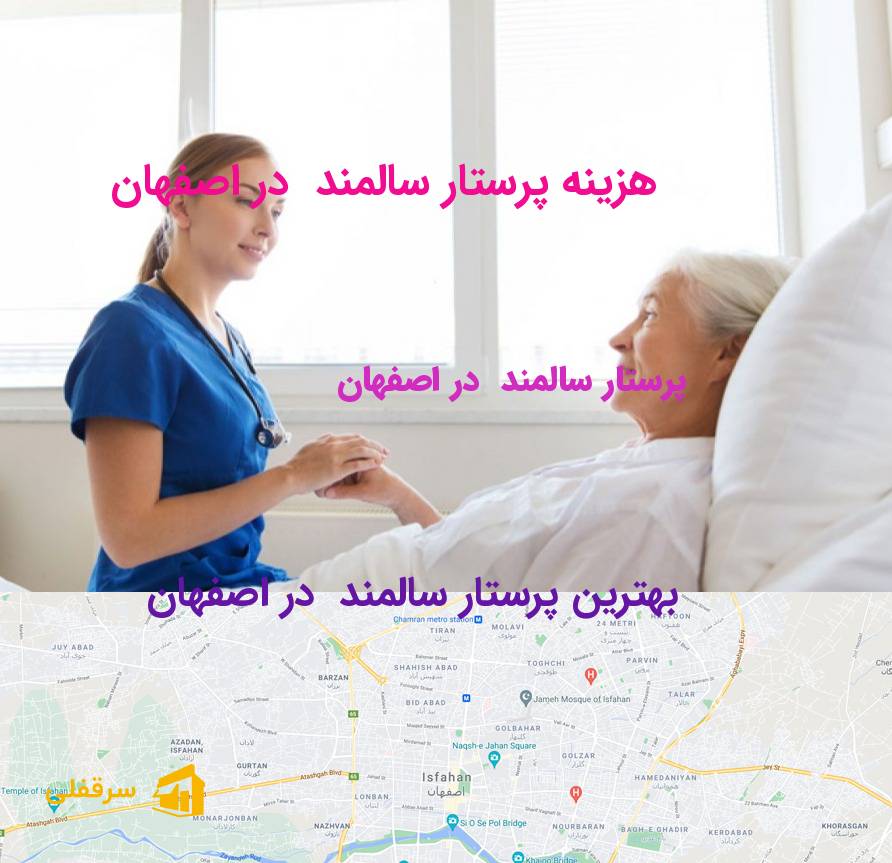 پرستار سالمند در اصفهان